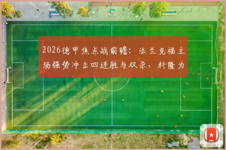 2026德甲焦点战前瞻：法兰克福主场强势冲击四连胜与双杀，科隆为保级背水一战抢分攻略解析