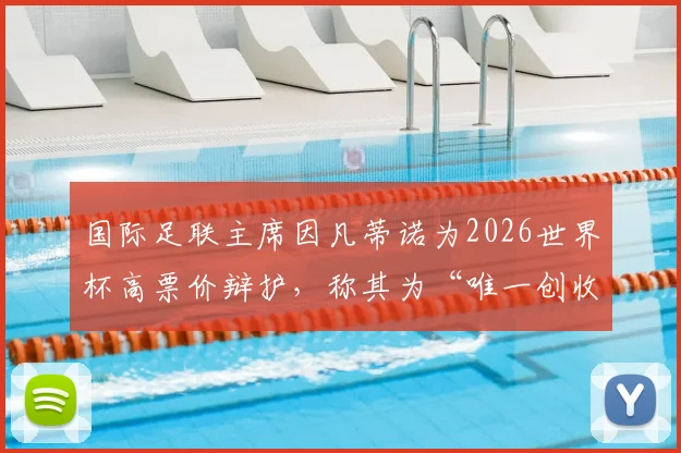 国际足联主席因凡蒂诺为2026世界杯高票价辩护,称其为“唯一创收”,足球爱好者热议如何应对门票难题