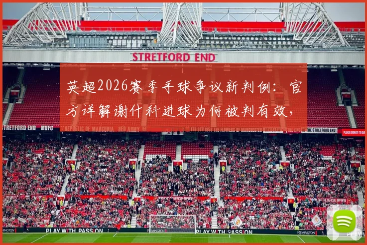 英超2026赛季手球争议新判例：官方详解谢什科进球为何被判有效，视频助理裁判关键依据解析